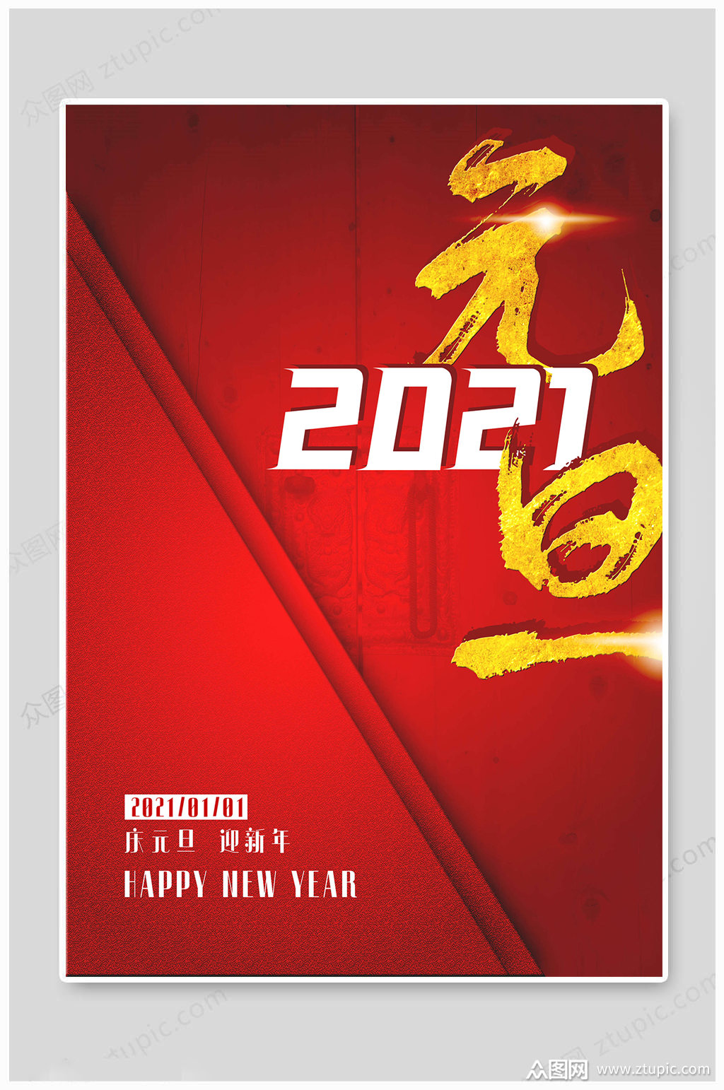 2021元旦海报模板下载-编号963703-众图网