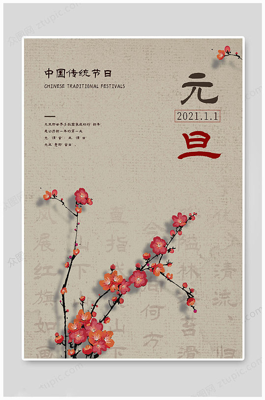 中国传统节日元旦海报