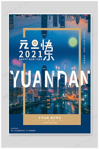 2021元旦快乐海报