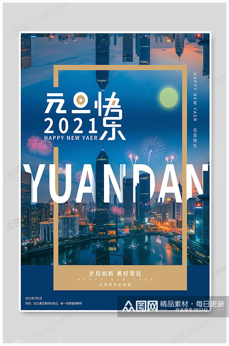 2021元旦快乐海报素材