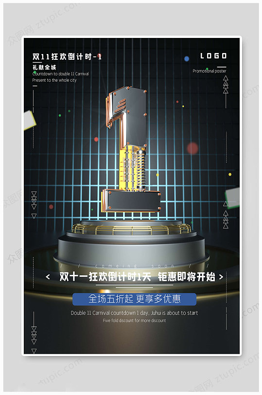 双十一狂欢倒计时海报1天-众图网