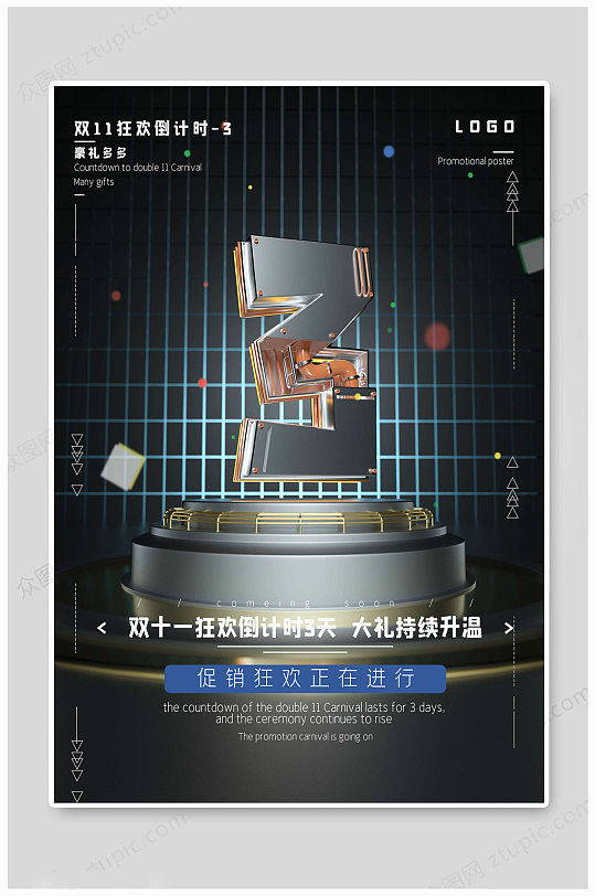 双十一狂欢倒计时海报3天-众图网