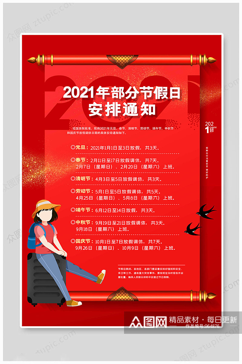 红色2021年全年节日放假安排通知海报素材