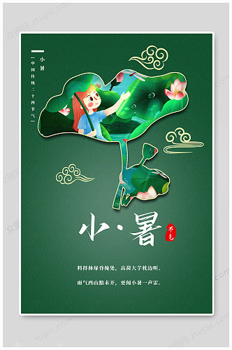中国传统小暑节气海报
