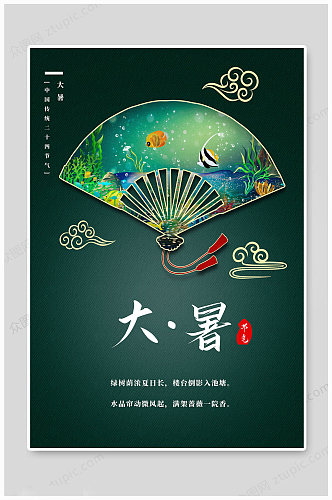 中国传统大暑节气海报