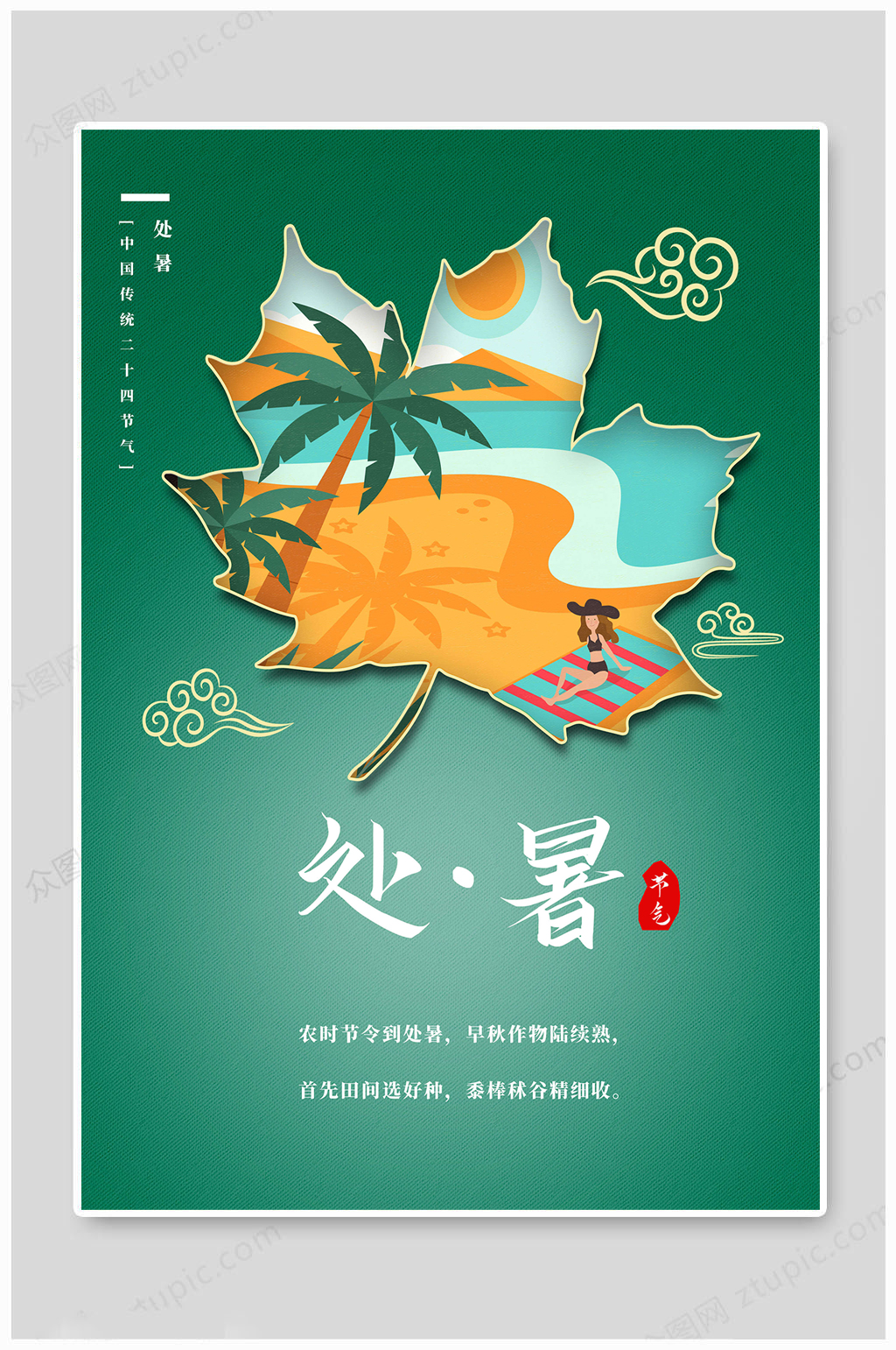 中国传统处暑节气海报素材