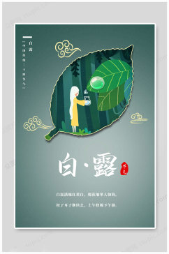 中国传统白露节气海报