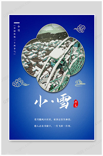 中国传统小雪节气海报