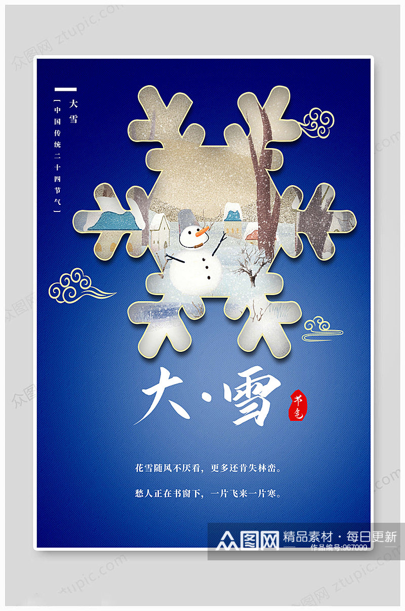 中国传统节气大雪海报素材