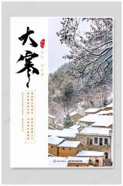 冬日下雪大寒海报