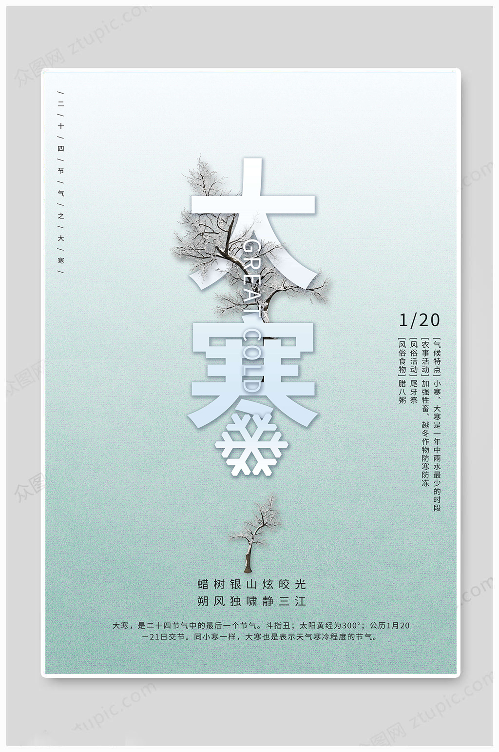 简约中国风大寒海报素材