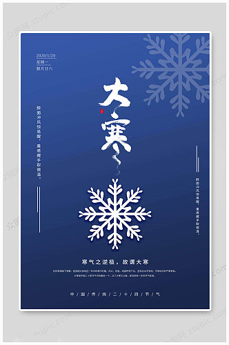 中国传统大寒海报