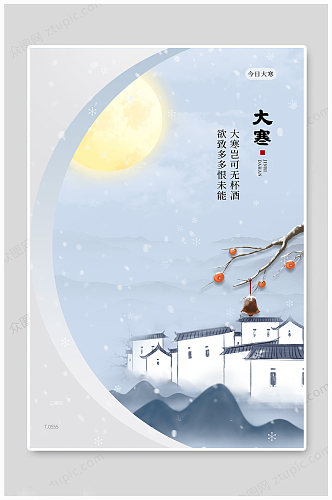 中国风传统大寒海报
