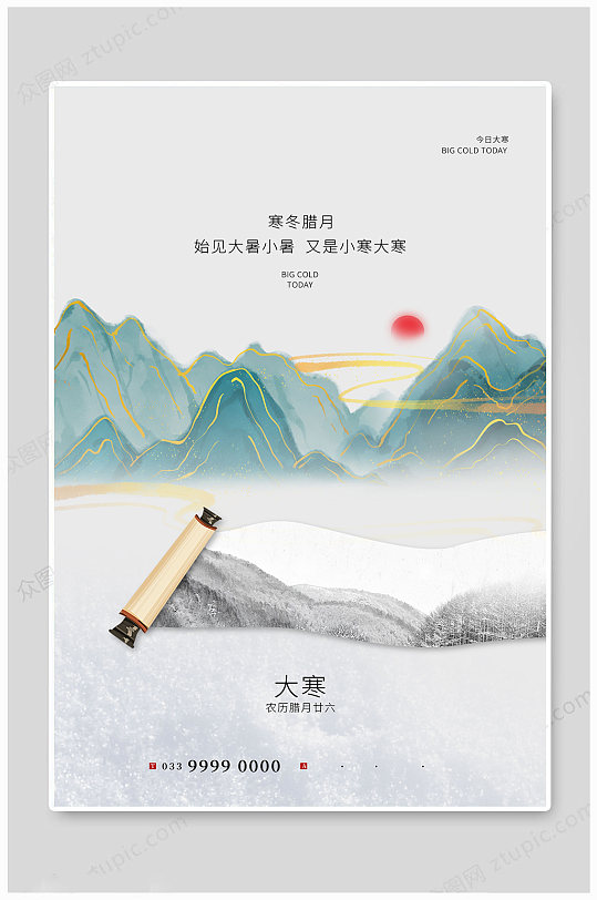 中国风今日大寒海报