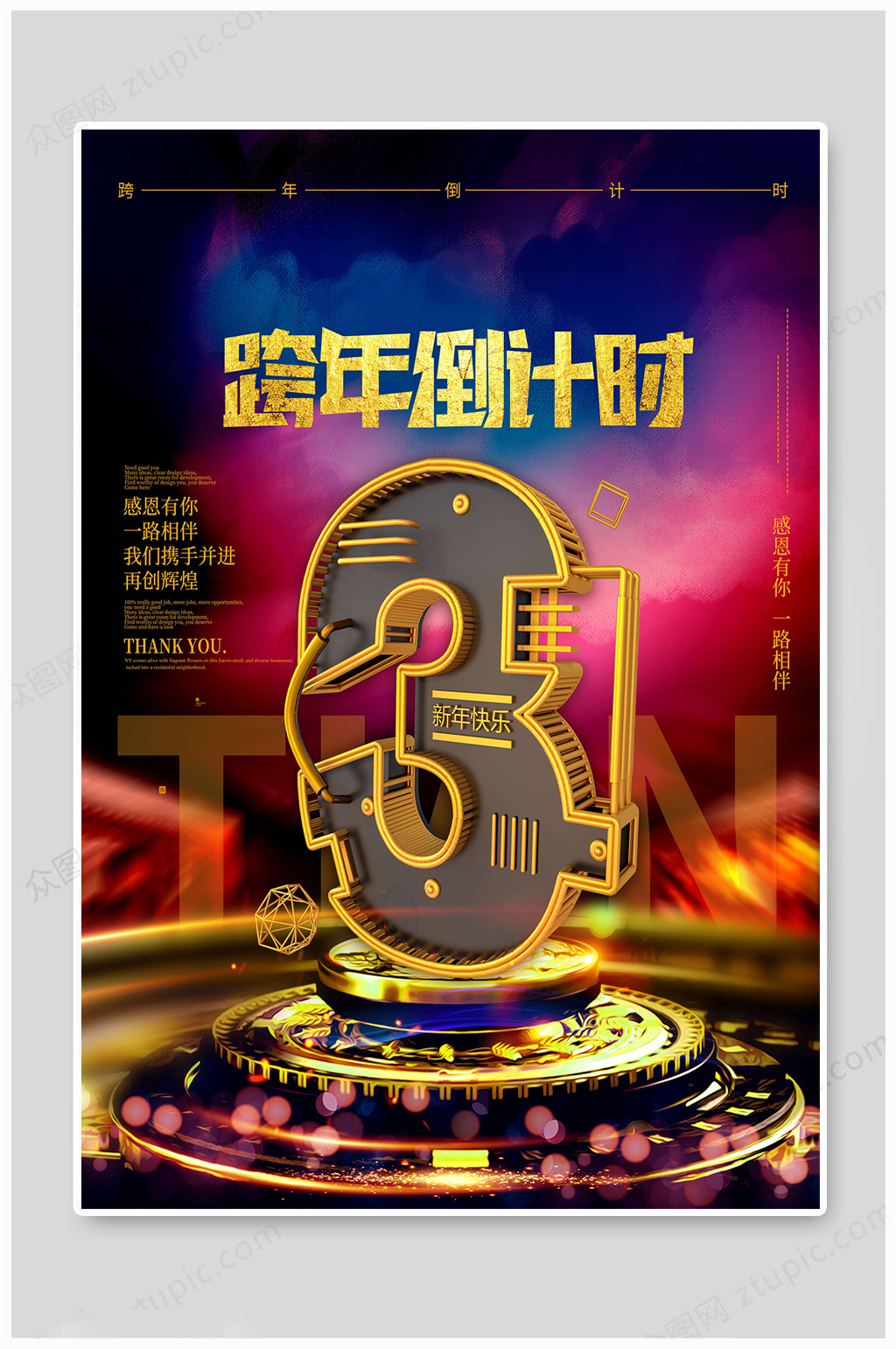 跨年倒计时3天感恩有你素材