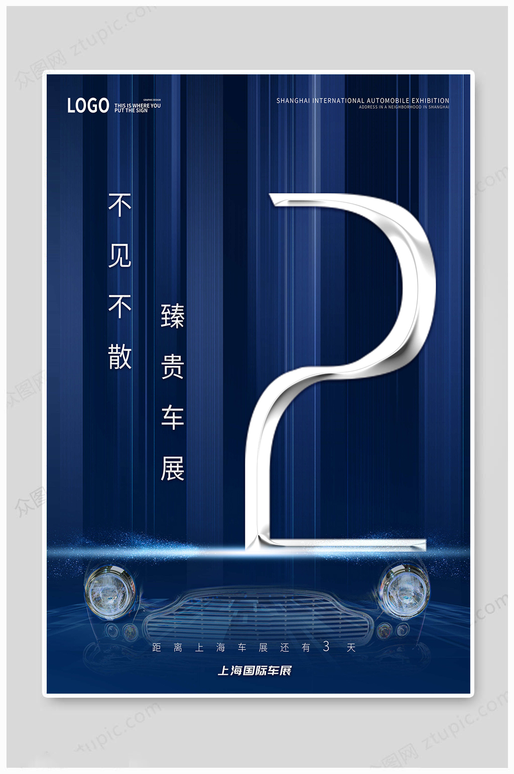 国际车展倒计时海报2天素材