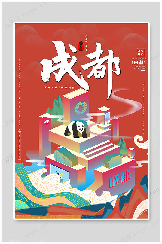 成都城市印象海报-众图网