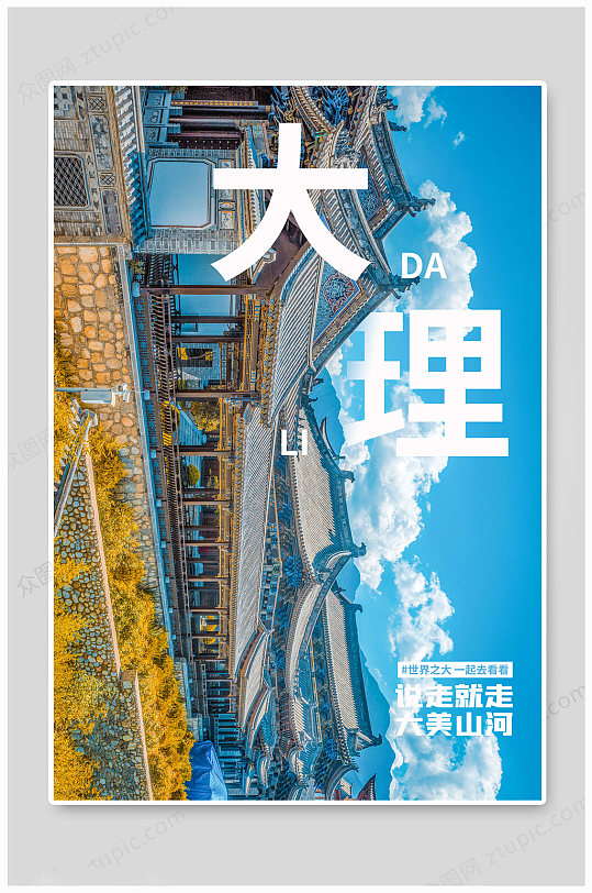 大理城市印象海报