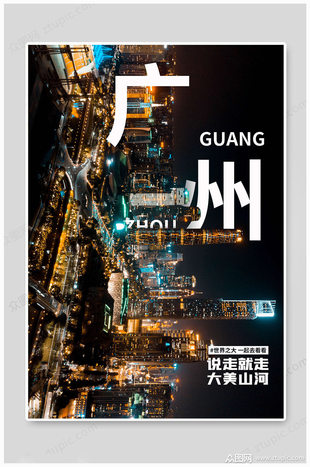 广州城市印象海报