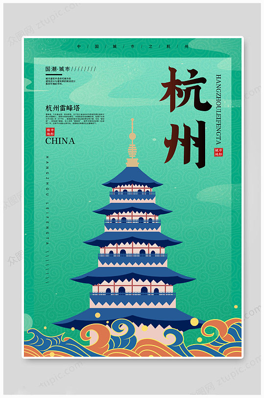杭州城市印象海报