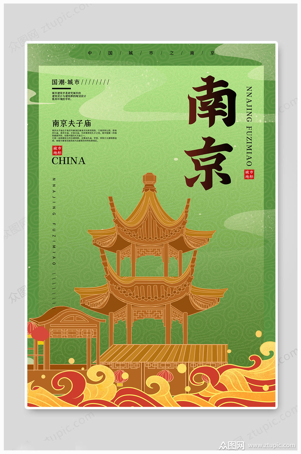 南京城市印象海报素材