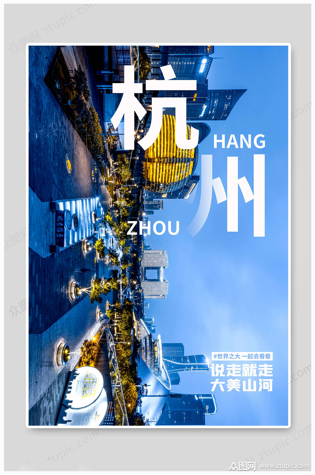 杭州城市印象海报模板下载-编号976387-众图网