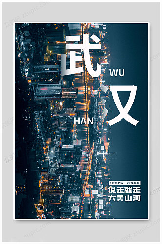 武汉城市印象海报