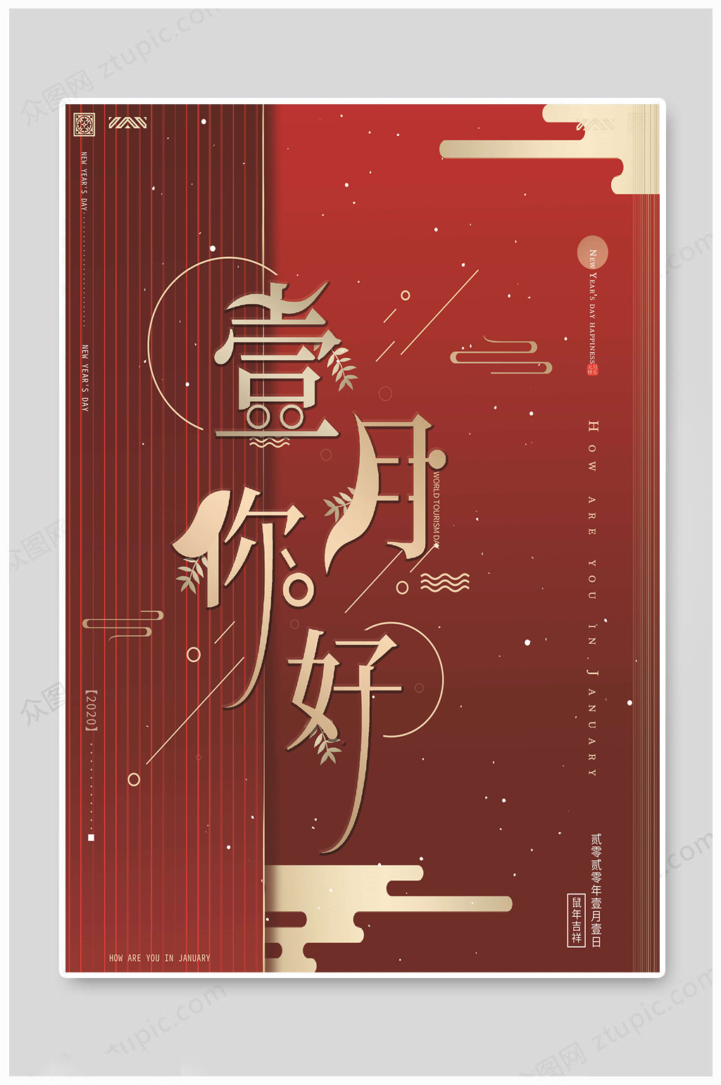 一月你好红色海报素材