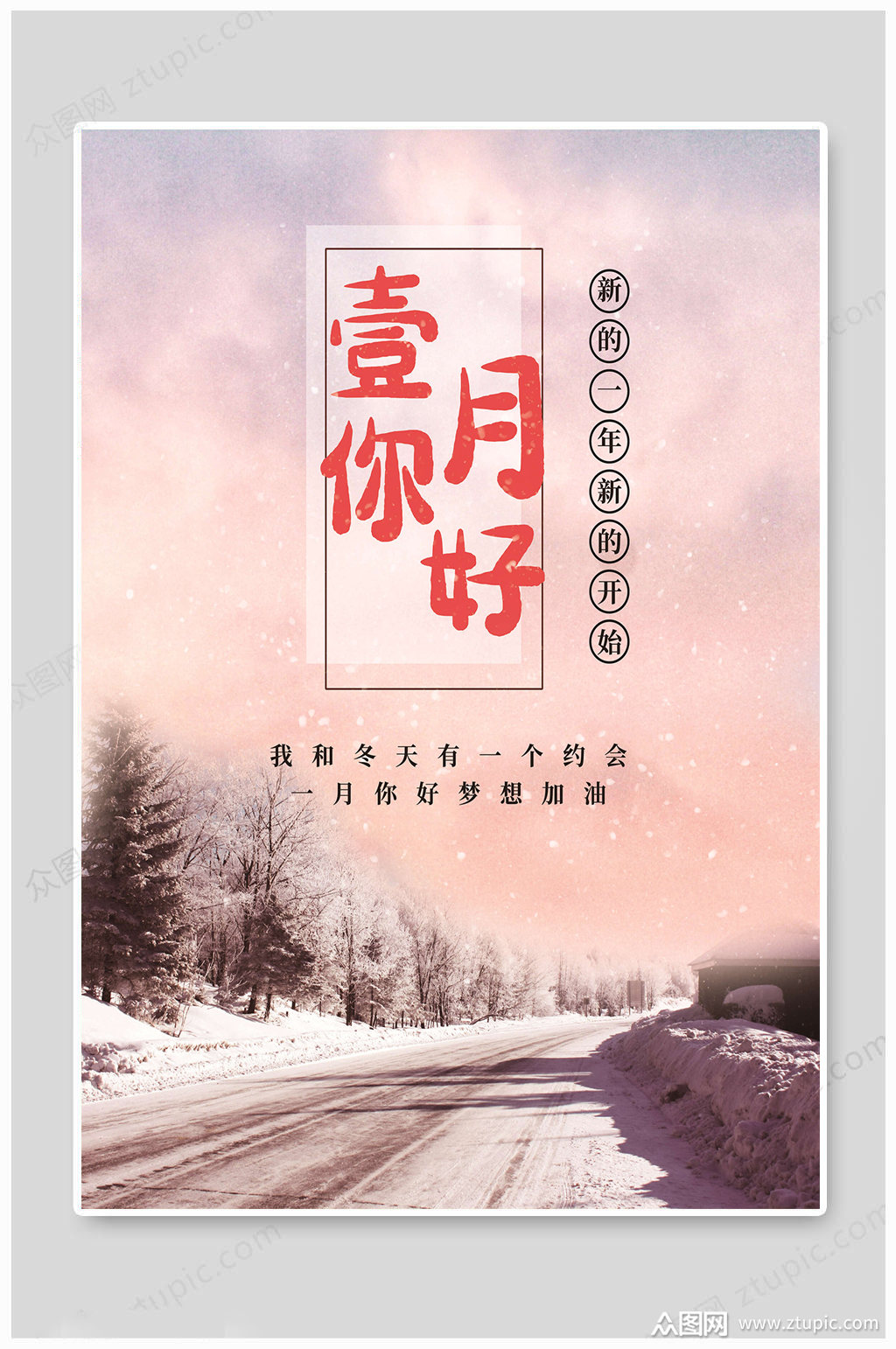 一月你好创意海报