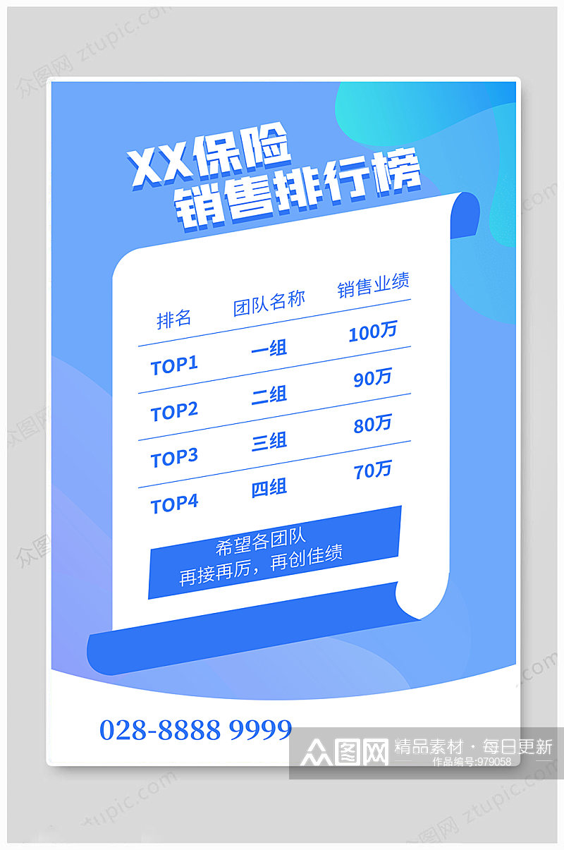 保险销售排行榜海报素材