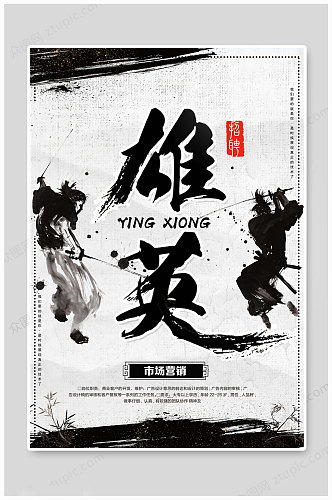 武术英雄中国风海报