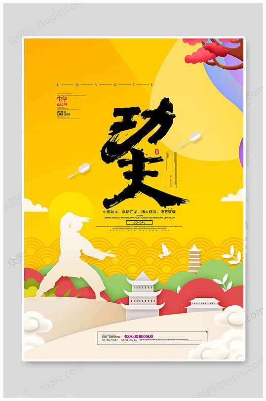 武术海报博大精深
