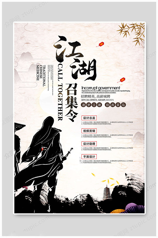 江湖招募令大气海报