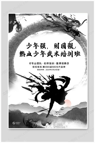 武术中国风培训海报
