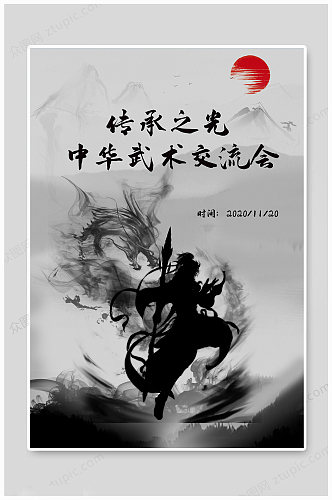 中国风大气武术海报