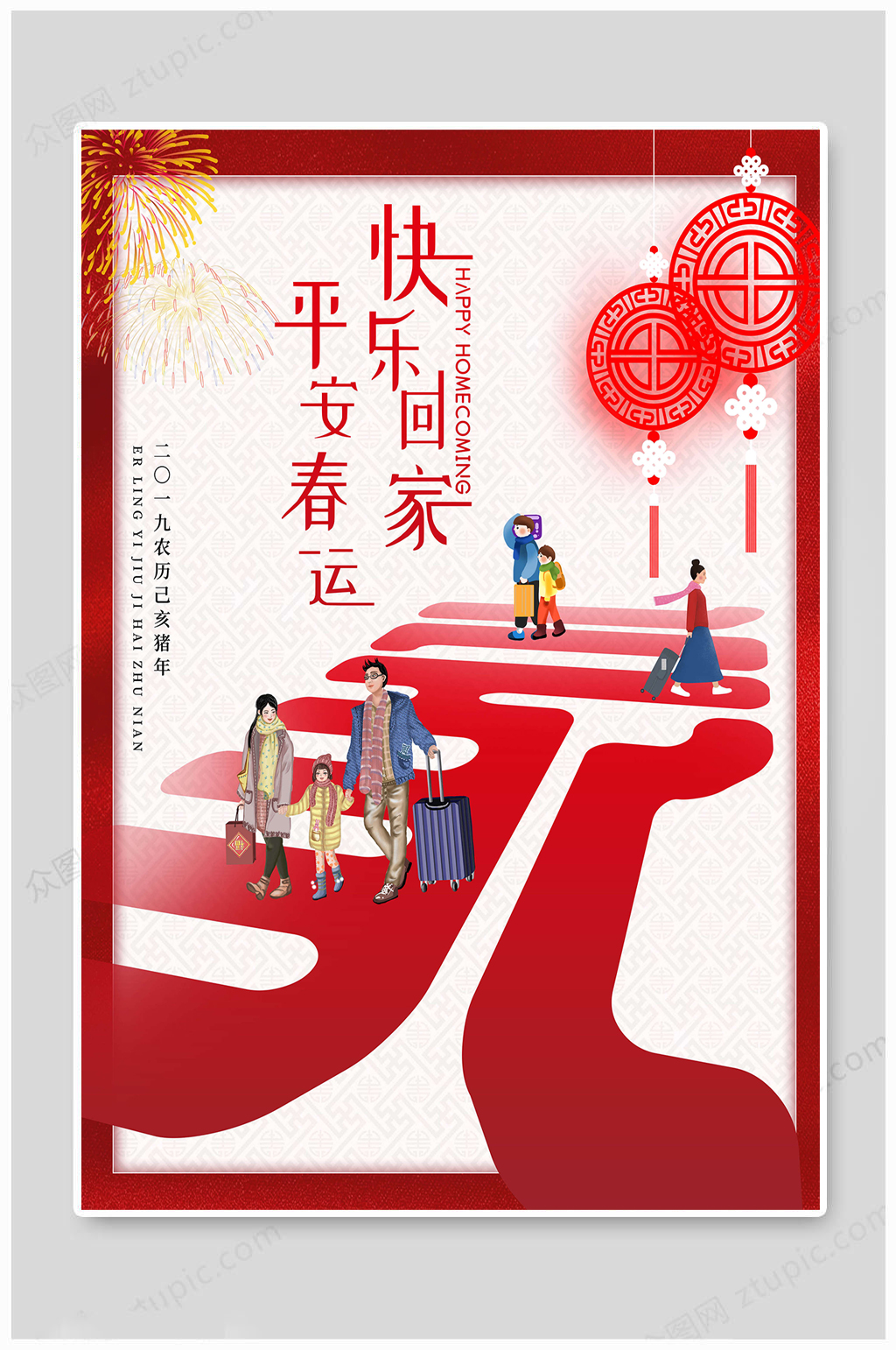 平安春运快乐回家素材