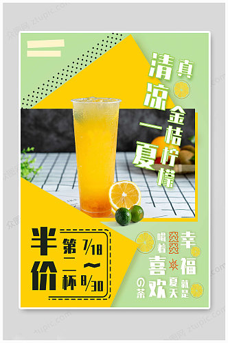 清凉一夏金桔柠檬果汁饮料海报