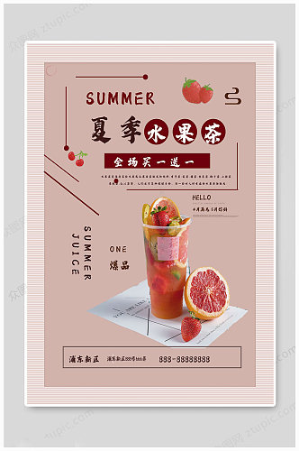 夏季水果茶奶茶海报