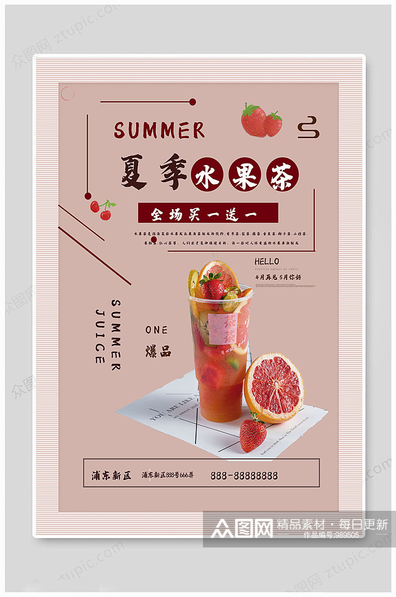 夏季水果茶奶茶海报素材