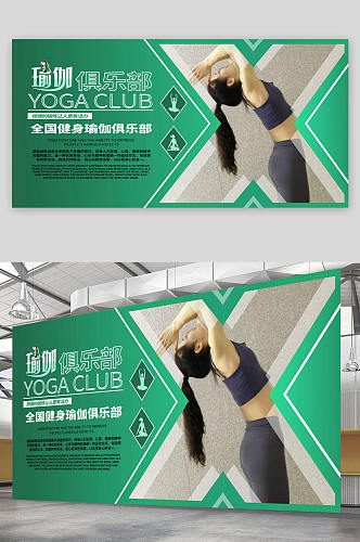 绿色瑜伽俱乐部展板