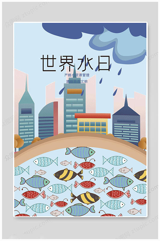 世界水日手绘海报
