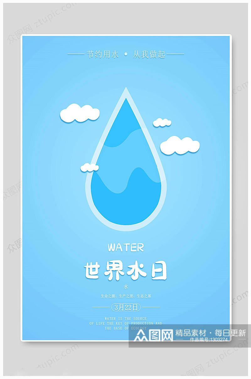 世界水日蓝色卡通素材