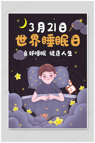 世界睡眠日良好睡眠