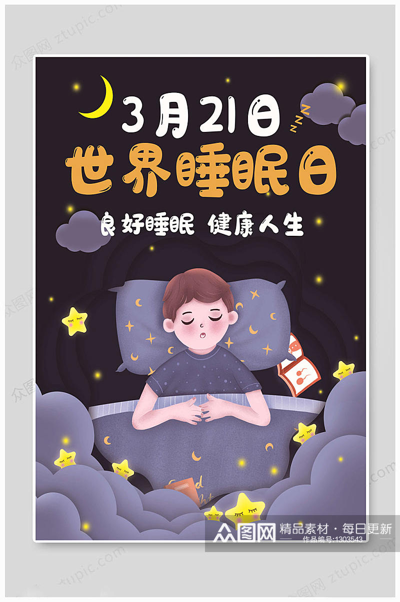 世界睡眠日良好睡眠素材