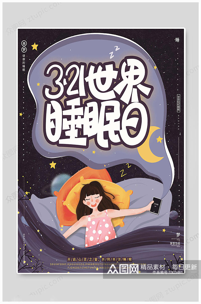 321世界睡眠日素材