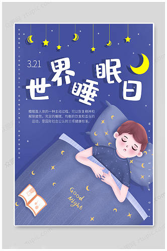 世界睡眠日夜晚海报