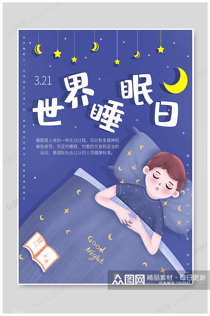 世界睡眠日夜晚海报素材