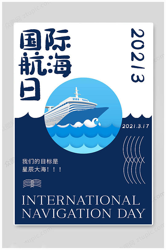 国际航海日起航海报