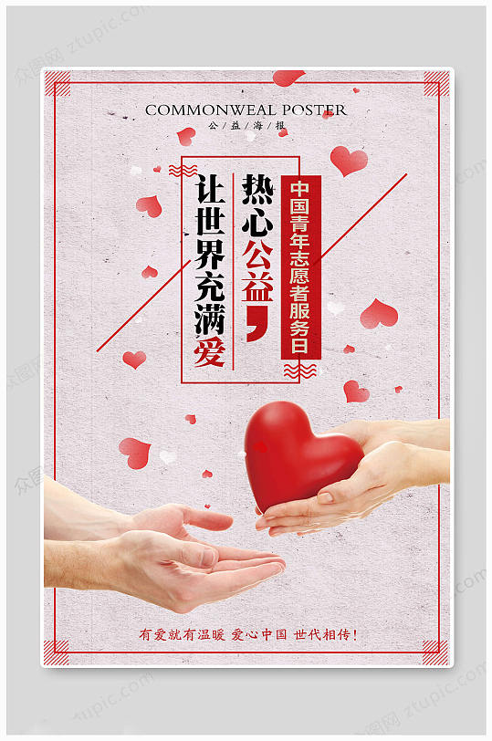 中国青年志愿者服务日 青年志愿者中国海报