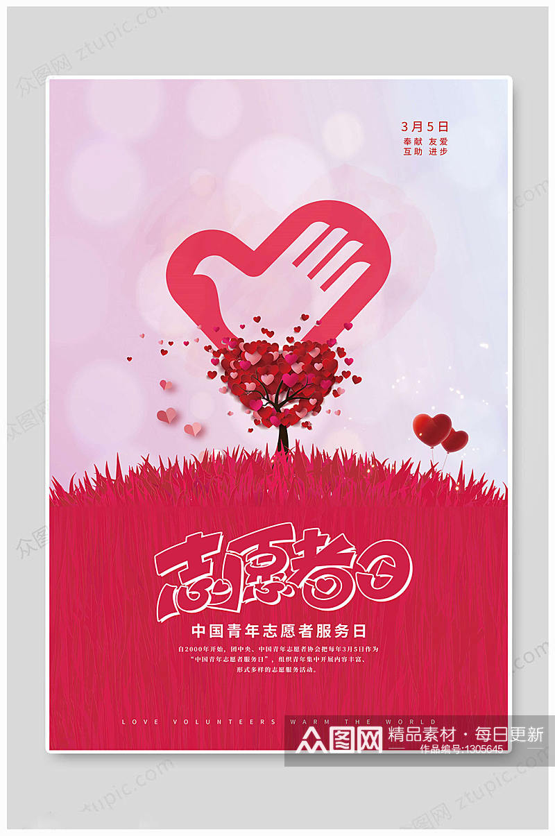 中国青年志愿者服务日 中国传统志愿者海报素材